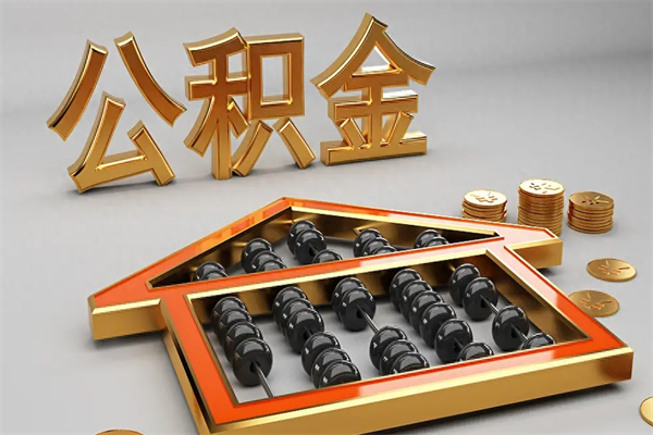 北海下一份工作没有公积金怎么办（新工作没有公积金 公积金账户怎么办）