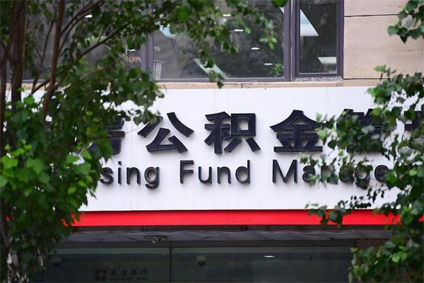 北海换工作公积金断交有什么影响（换工作住房公积金断交有什么影响）
