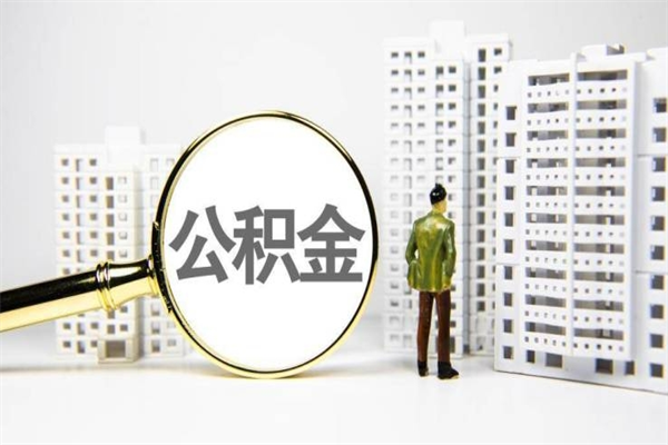 北海离职后能立刻取公积金吗（离职可以立马提取公积金吗）