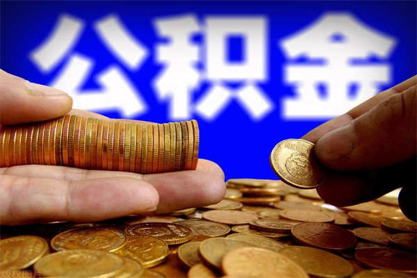 北海名下有房如何提取公积金（名下有房提取公积金的流程）