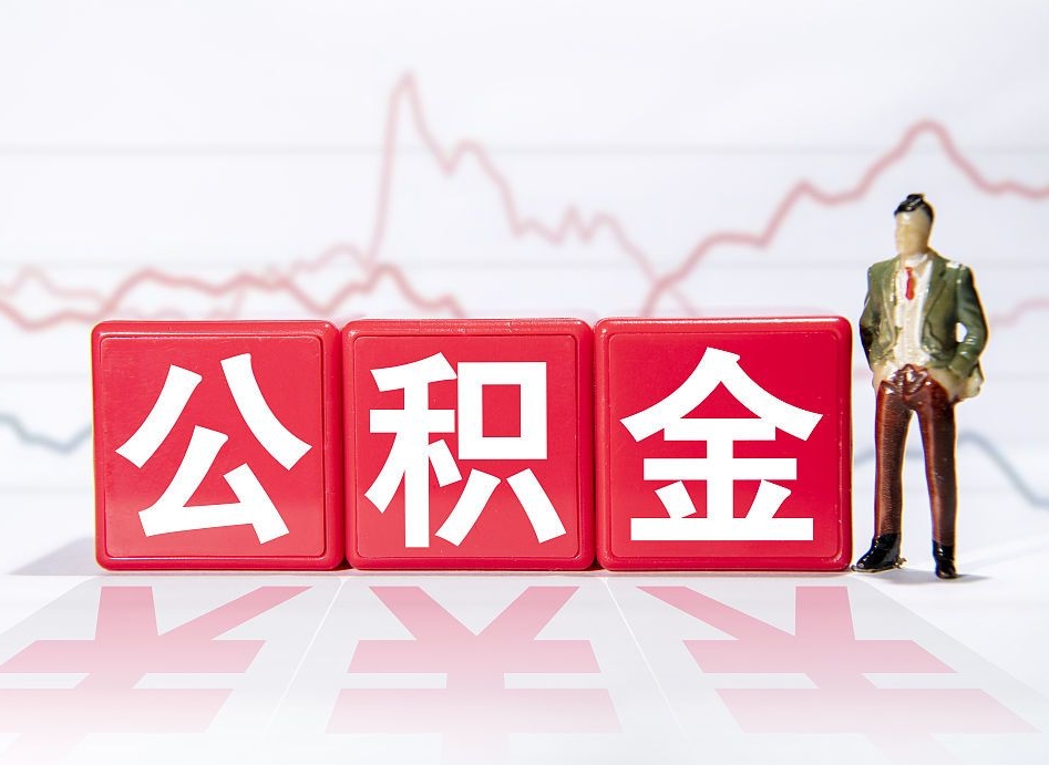 北海跨省换工作了公积金怎么办（跨省换工作公积金取还是不取好）