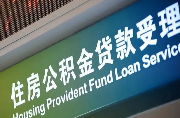 北海公积金几天可以取出来（住房公积金多久能取出）
