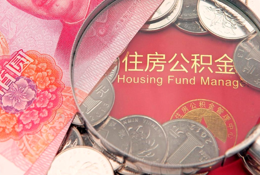 北海公积金按月提取全额提取（住房公积金个人按月提取）